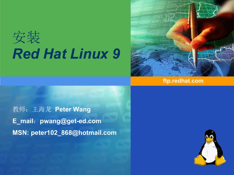 苏州科技学院·最佳珍藏版Linux课件·No.2安装Linux方法.ppt_第1页