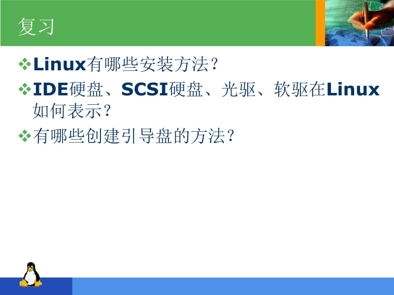 苏州科技学院·最佳珍藏版Linux课件·No.2安装Linux方法.ppt_第3页