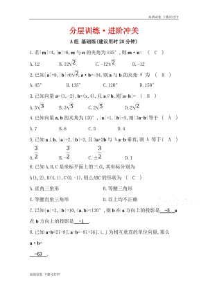 《世纪金榜》2019人教A版数学必修四习题：第二章 平面向量 2.4 平面向量的数量积 分层训练 进阶冲关 Word版含答案.pdf