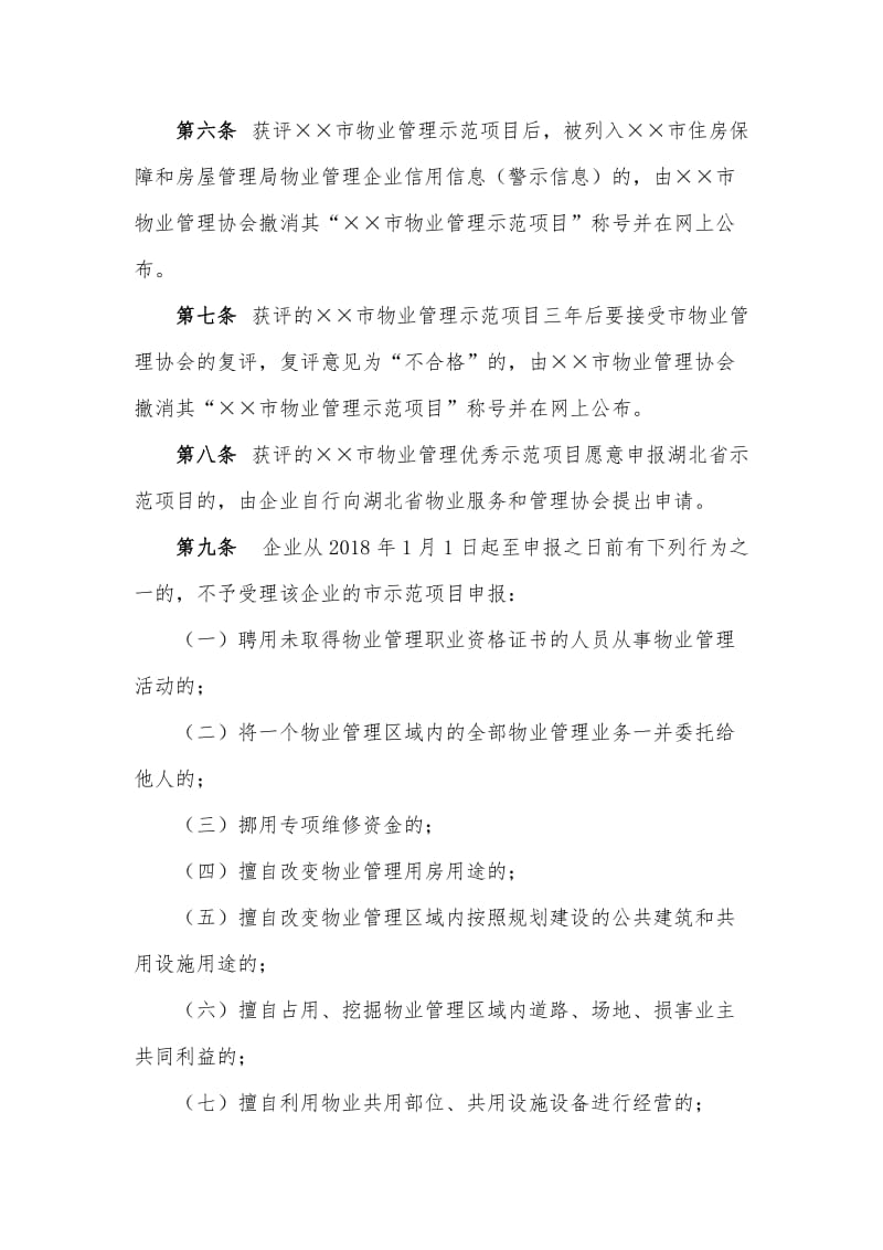 物业管理示范项目评选实施办法.doc_第2页