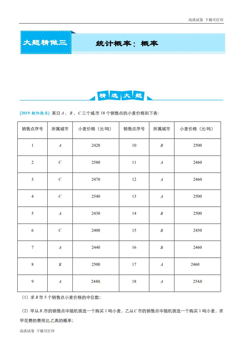 2019高考数学 冲刺大题提分（讲义+练习）大题精做(文科)：3 统计概率：概率（文） Word版含答案.pdf_第1页