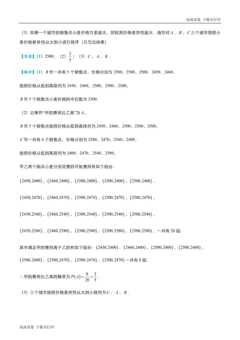 2019高考数学 冲刺大题提分（讲义+练习）大题精做(文科)：3 统计概率：概率（文） Word版含答案.pdf_第2页