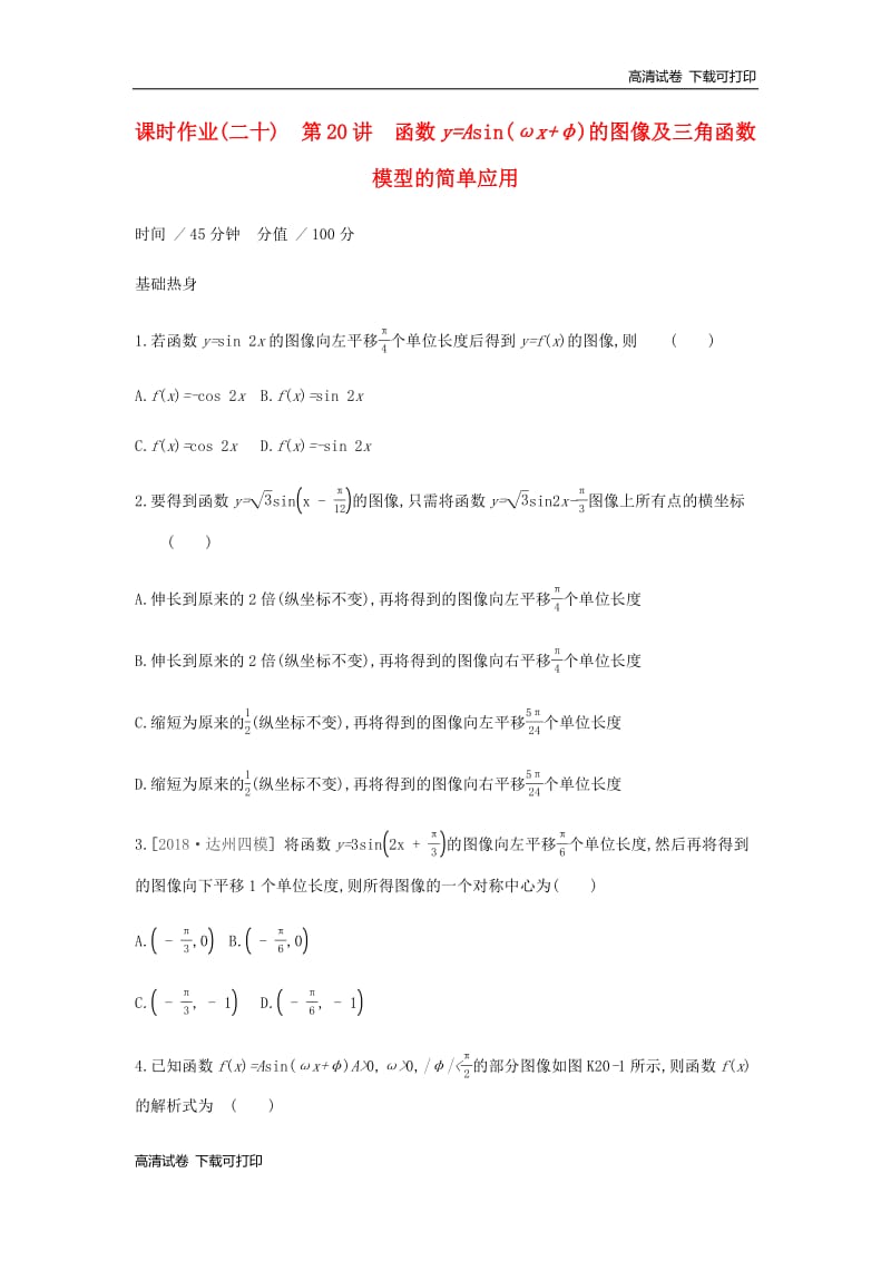 通用版2020版高考数学大一轮复习课时作业20函数y=Asinωx+φ的图像及三角函数模型的简单应用理新人教A版20190313398.pdf_第1页