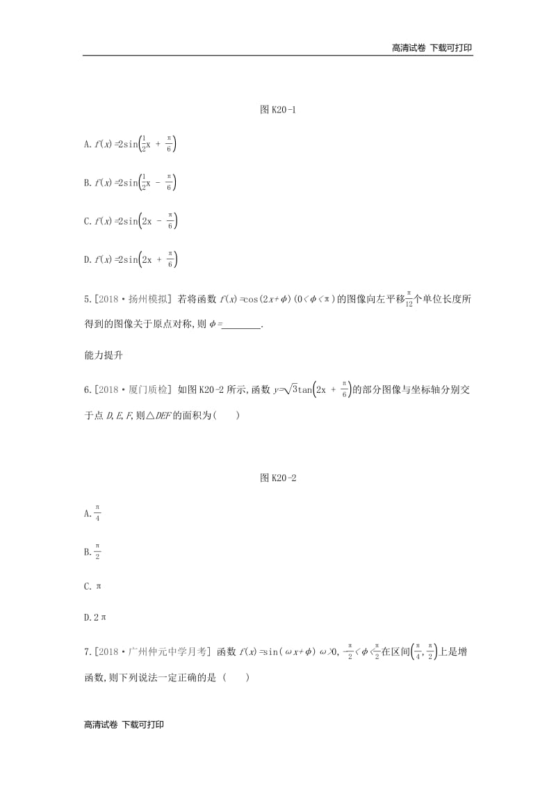 通用版2020版高考数学大一轮复习课时作业20函数y=Asinωx+φ的图像及三角函数模型的简单应用理新人教A版20190313398.pdf_第2页