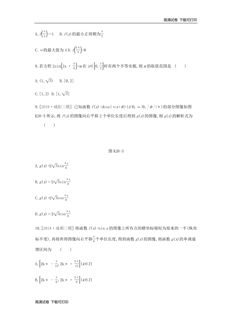 通用版2020版高考数学大一轮复习课时作业20函数y=Asinωx+φ的图像及三角函数模型的简单应用理新人教A版20190313398.pdf_第3页