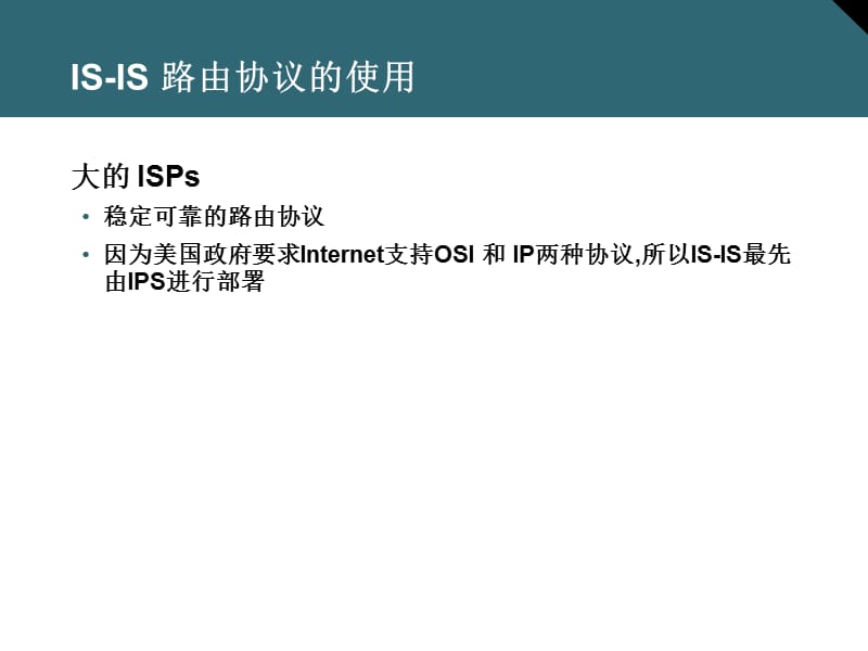 01.IS-IS 和集成IS-IS 路由.ppt_第2页