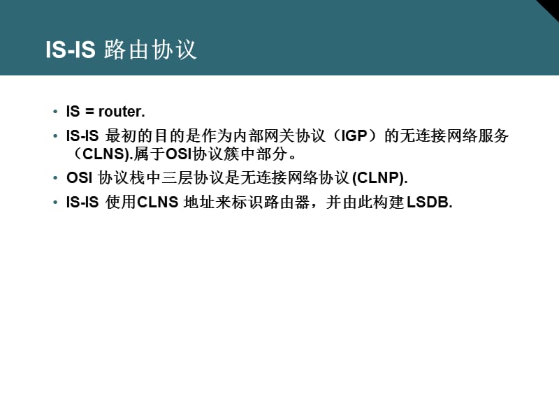 01.IS-IS 和集成IS-IS 路由.ppt_第3页