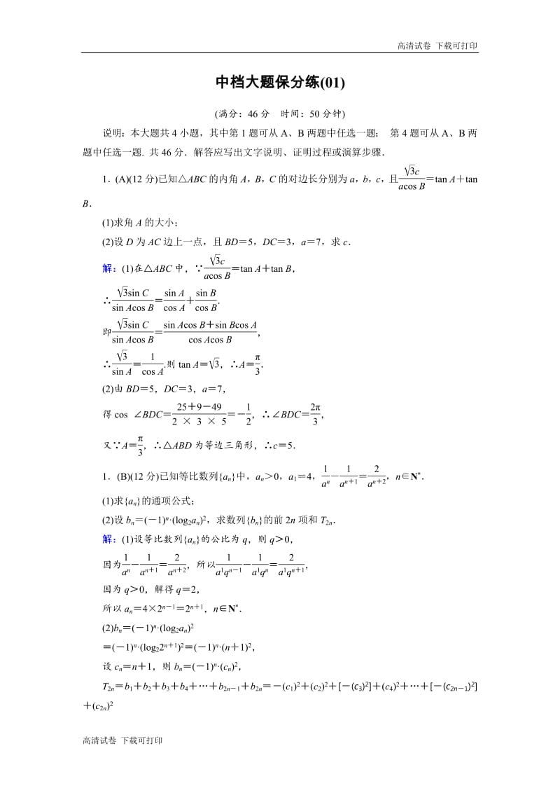 2019版高中数学二轮复习：中档大题保分练1 Word版含解析.pdf_第1页