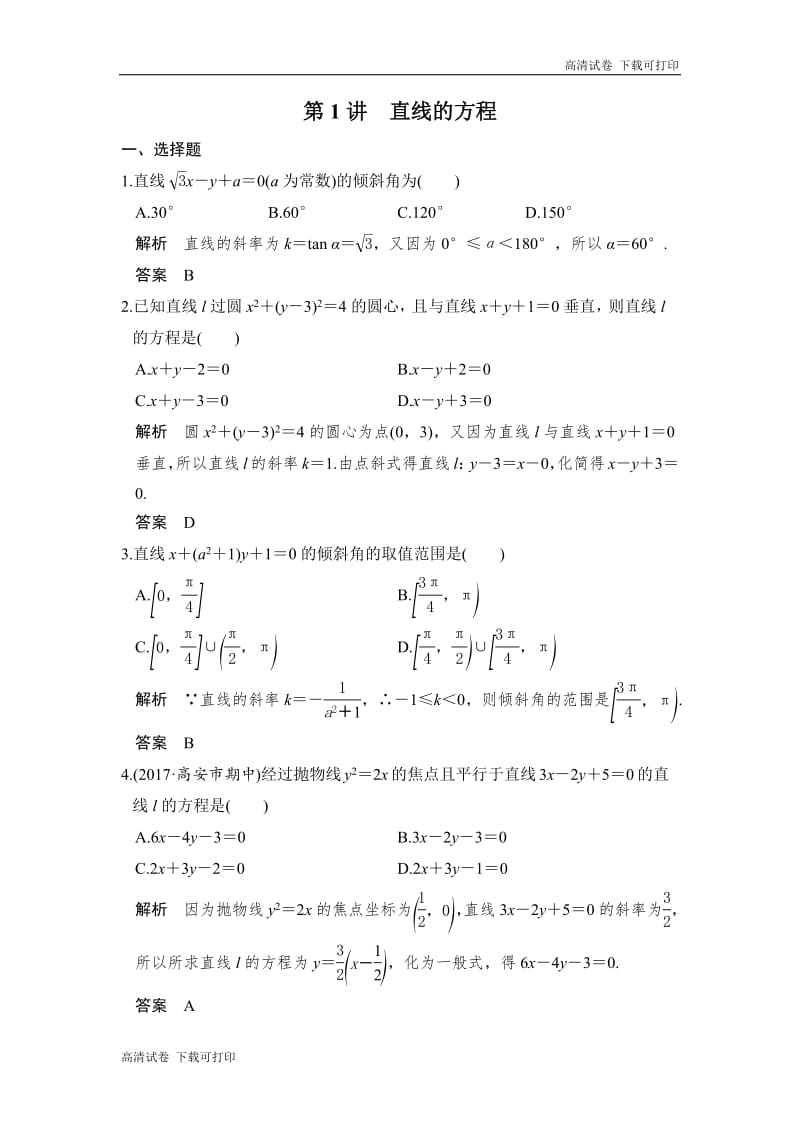 2020版高考数学新增分大一轮新高考（鲁京津琼）专用精练：第九章第1讲　直线的方程 Word版含解析.pdf_第1页