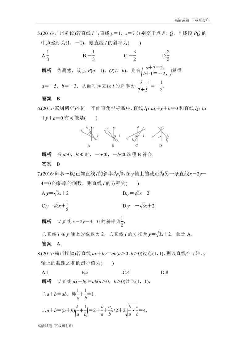 2020版高考数学新增分大一轮新高考（鲁京津琼）专用精练：第九章第1讲　直线的方程 Word版含解析.pdf_第2页