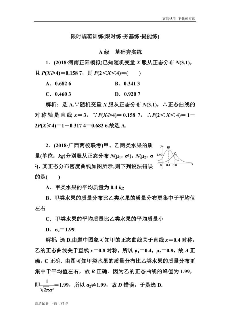 2020高考人教数学（理）大一轮复习检测：第十章 第八节　两点分布、超几何分布、正态分布 Word版含解析.pdf_第1页