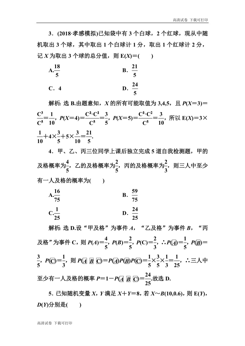 2020高考人教数学（理）大一轮复习检测：第十章 第八节　两点分布、超几何分布、正态分布 Word版含解析.pdf_第2页