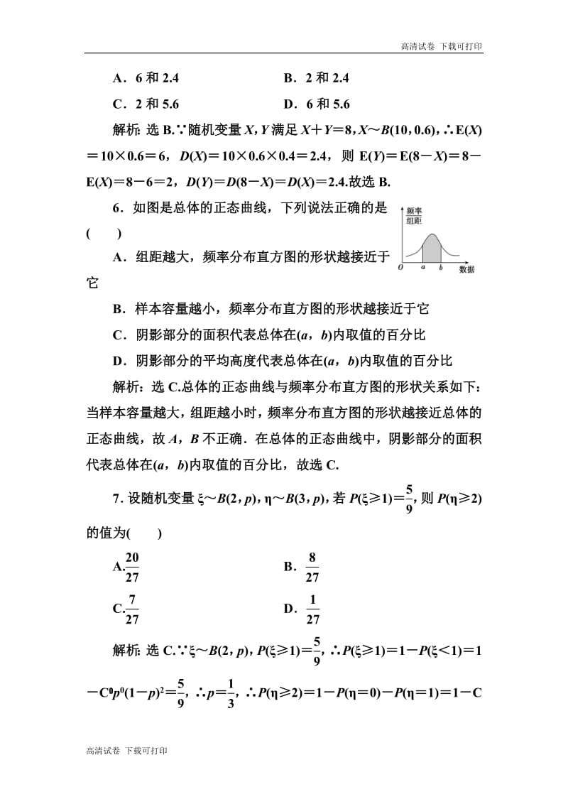 2020高考人教数学（理）大一轮复习检测：第十章 第八节　两点分布、超几何分布、正态分布 Word版含解析.pdf_第3页