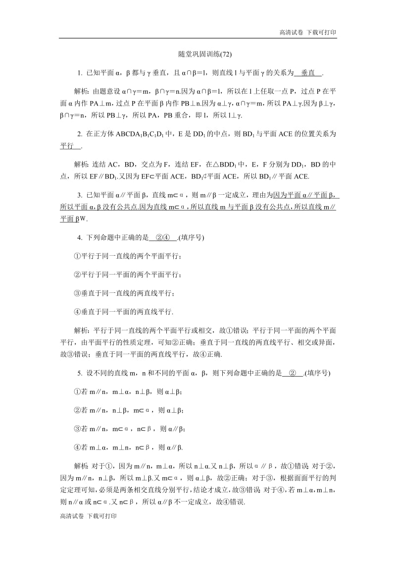 2020版江苏高考数学名师大讲坛一轮复习教程：随堂巩固训练72 Word版含解析.pdf_第1页