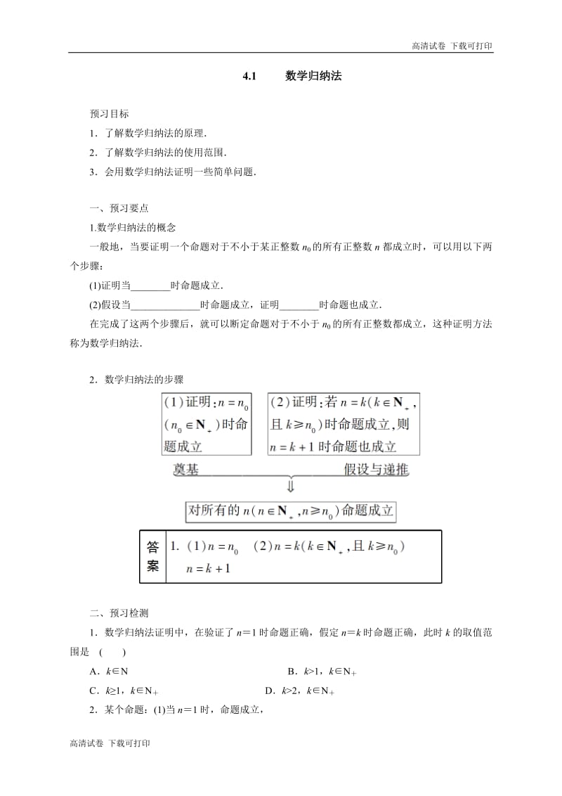 2018-2019高二数学人教A版选修4-5学案：4.1数学归纳法预习案 Word版含解析.pdf_第1页