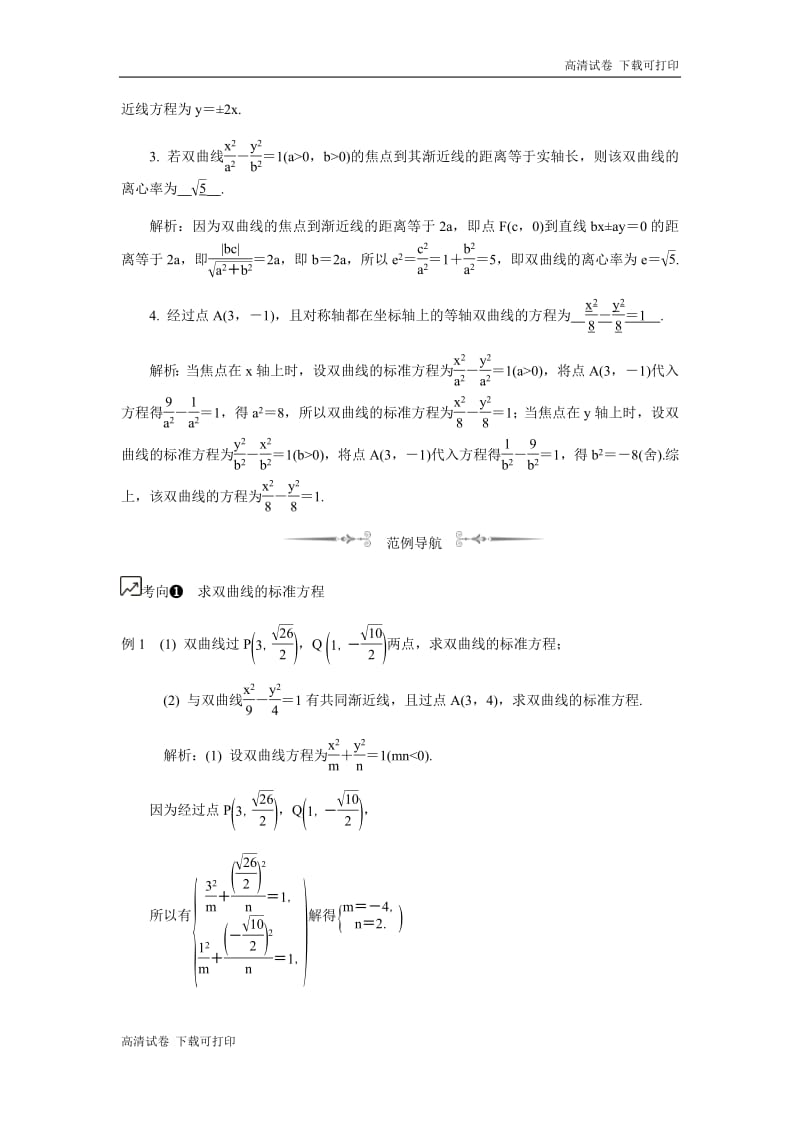 2020版江苏高考数学名师大讲坛一轮复习教程学案：第48课__双曲线的标准方程和几何性质 Word版含解析.pdf_第2页