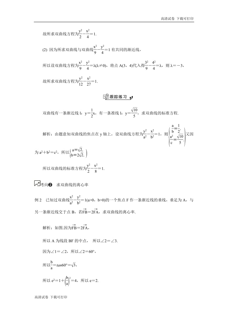 2020版江苏高考数学名师大讲坛一轮复习教程学案：第48课__双曲线的标准方程和几何性质 Word版含解析.pdf_第3页