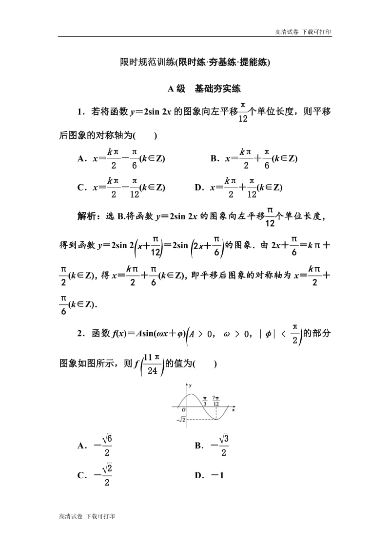 2020高考人教数学（理）大一轮复习检测：第三章 第四节　函数f（x）＝Asin（ωx＋φ）的图象及应用 Word版含解析.pdf_第1页