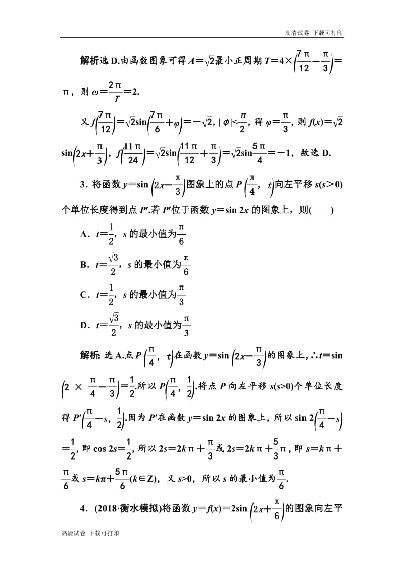 2020高考人教数学（理）大一轮复习检测：第三章 第四节　函数f（x）＝Asin（ωx＋φ）的图象及应用 Word版含解析.pdf_第2页