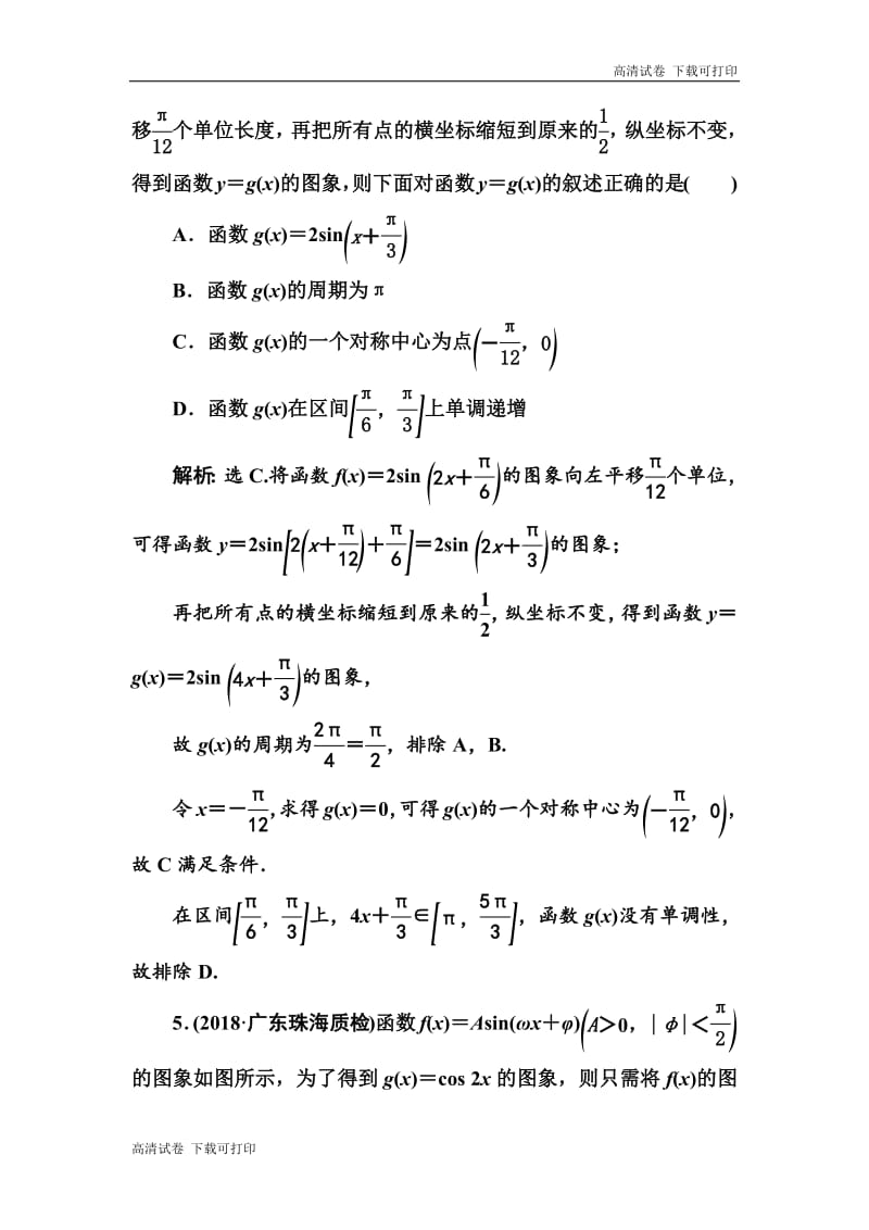 2020高考人教数学（理）大一轮复习检测：第三章 第四节　函数f（x）＝Asin（ωx＋φ）的图象及应用 Word版含解析.pdf_第3页