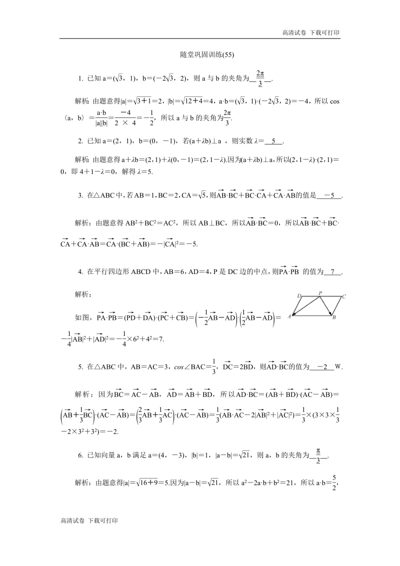 2020版江苏高考数学名师大讲坛一轮复习教程：随堂巩固训练55 Word版含解析.pdf_第1页