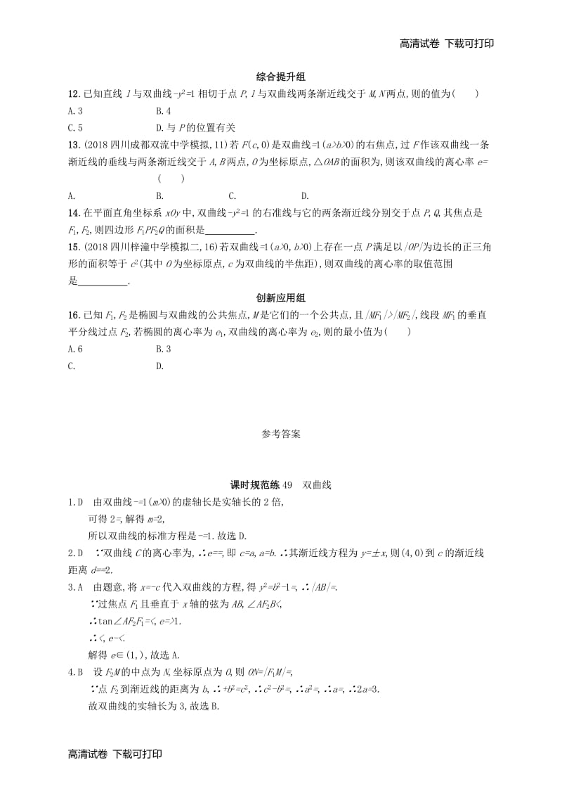 2020版高考数学一轮复习课时规范练49双曲线理北师大版201903164223.pdf_第2页