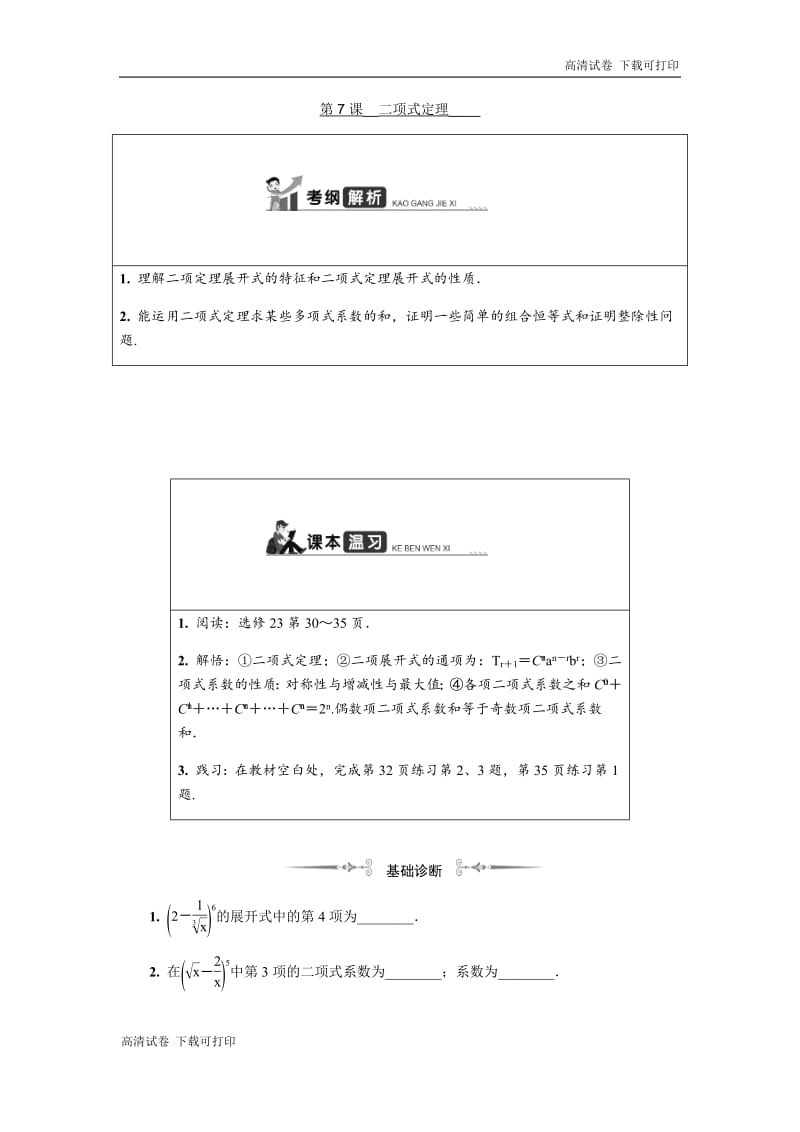 2020版江苏高考数学名师大讲坛一轮复习教程学案：第十五章 第7课　二项式定理 Word版含解析.pdf_第1页