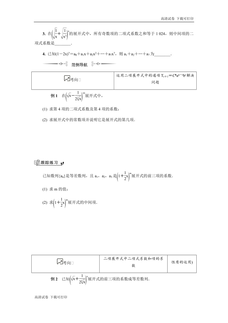 2020版江苏高考数学名师大讲坛一轮复习教程学案：第十五章 第7课　二项式定理 Word版含解析.pdf_第2页