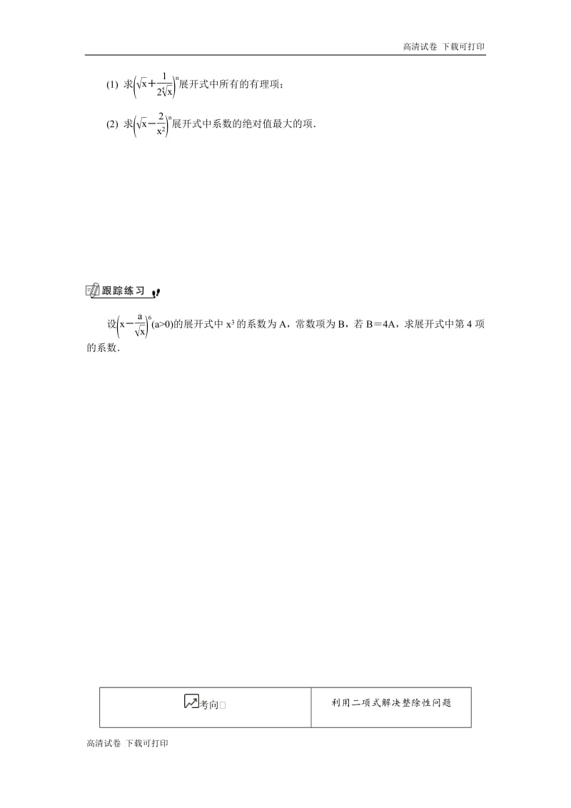 2020版江苏高考数学名师大讲坛一轮复习教程学案：第十五章 第7课　二项式定理 Word版含解析.pdf_第3页