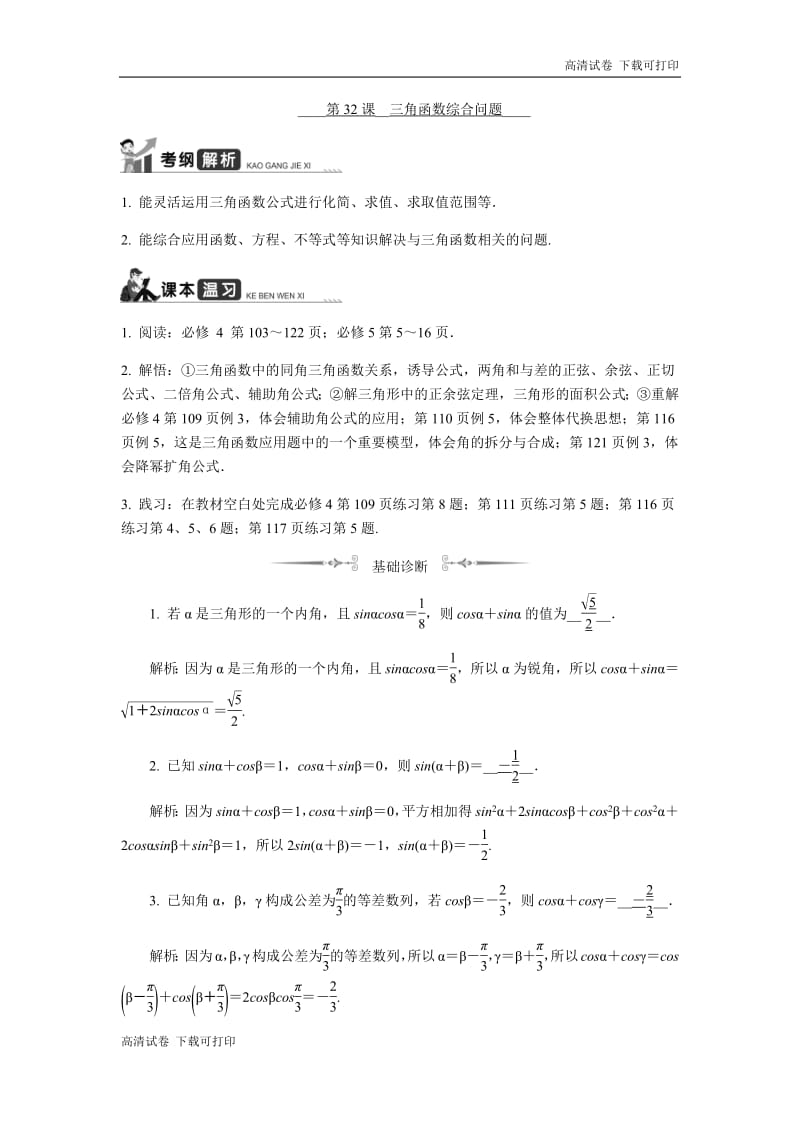 2020版江苏高考数学名师大讲坛一轮复习教程学案：第32课__三角函数综合问题 Word版含解析.pdf_第1页