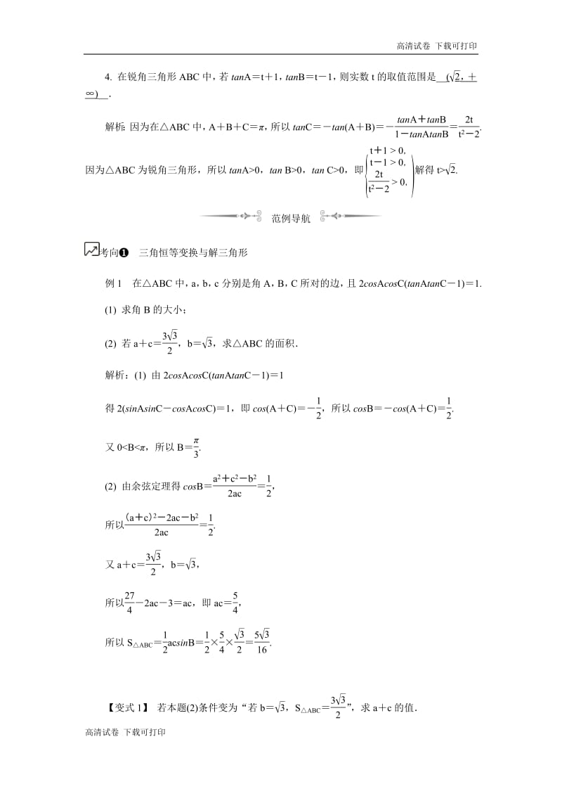 2020版江苏高考数学名师大讲坛一轮复习教程学案：第32课__三角函数综合问题 Word版含解析.pdf_第2页