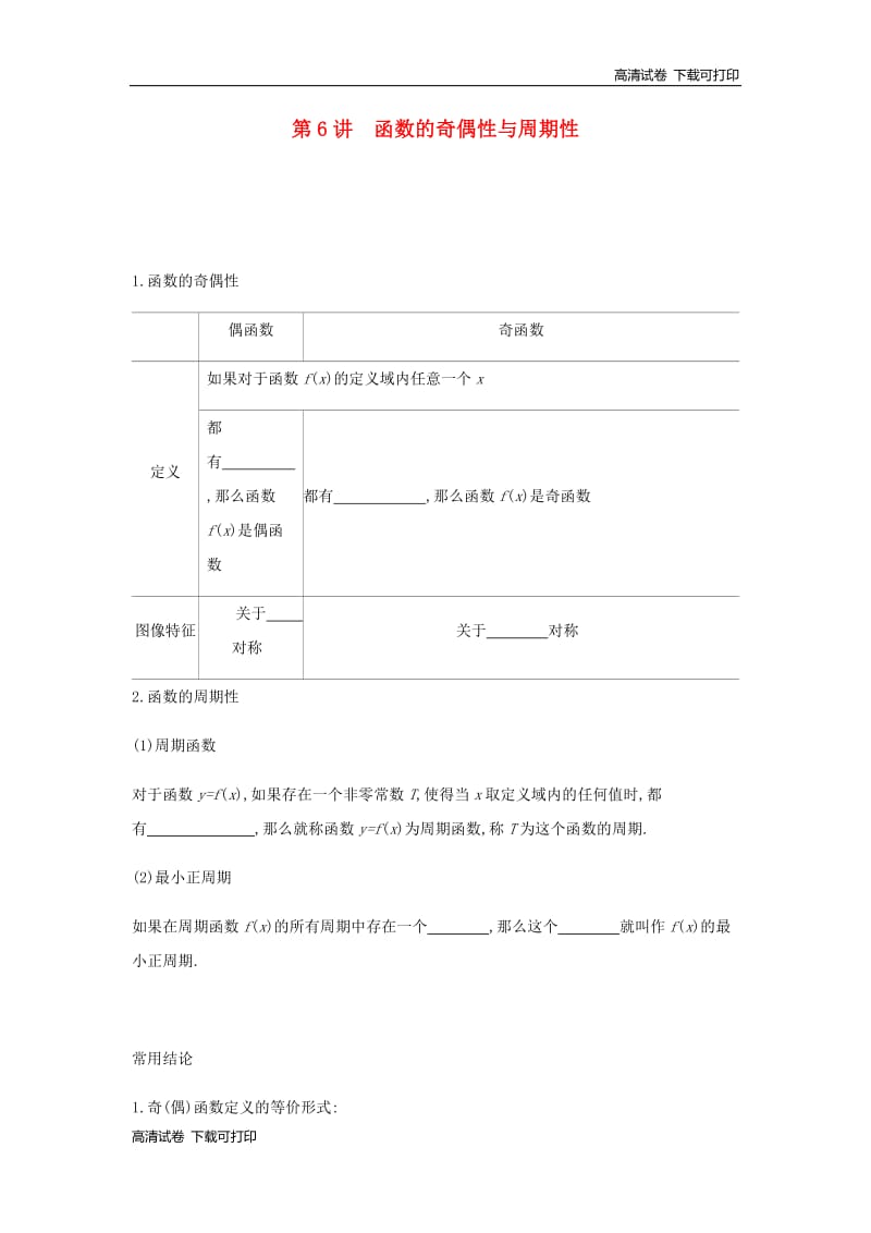 通用版2020版高考数学大一轮复习第6讲函数的奇偶性与周期性学案理新人教A版20190313379.pdf_第1页