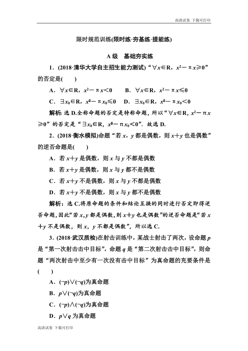 2020高考人教数学（理）大一轮复习检测：第一章 第二节　常用逻辑用语 Word版含解析.pdf_第1页