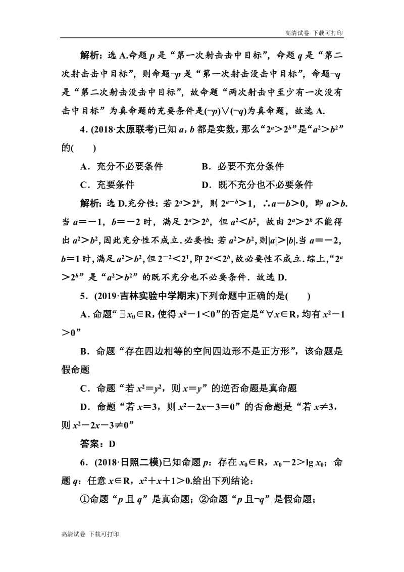 2020高考人教数学（理）大一轮复习检测：第一章 第二节　常用逻辑用语 Word版含解析.pdf_第2页