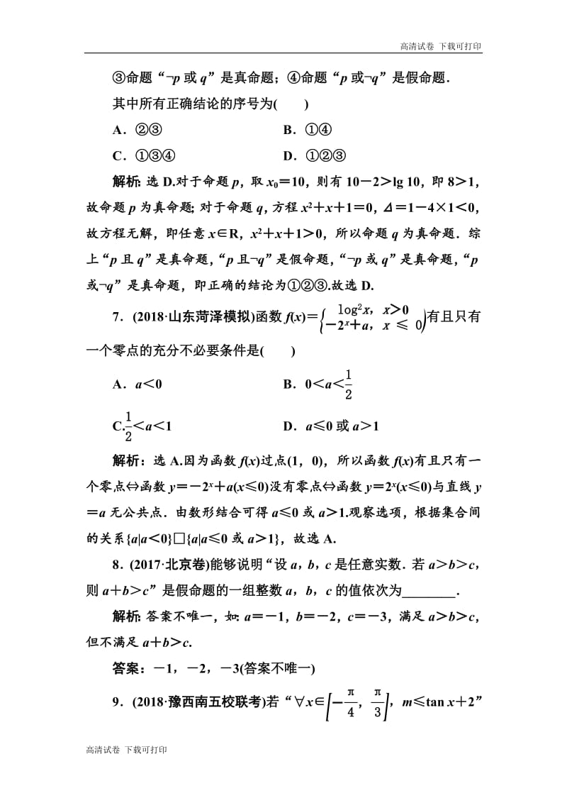 2020高考人教数学（理）大一轮复习检测：第一章 第二节　常用逻辑用语 Word版含解析.pdf_第3页