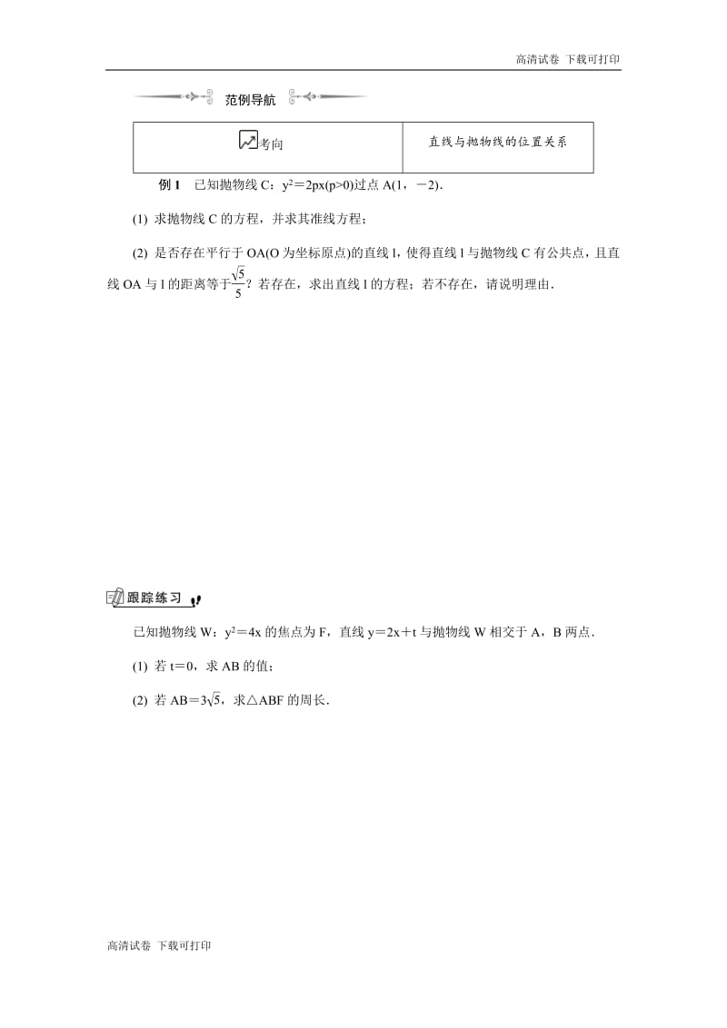 2020版江苏高考数学名师大讲坛一轮复习教程学案：第十六章选修4 第18课　抛物线的标准方程与几何性质 Word版含解析.pdf_第2页