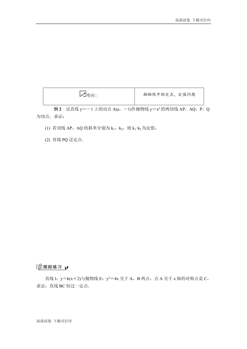 2020版江苏高考数学名师大讲坛一轮复习教程学案：第十六章选修4 第18课　抛物线的标准方程与几何性质 Word版含解析.pdf_第3页