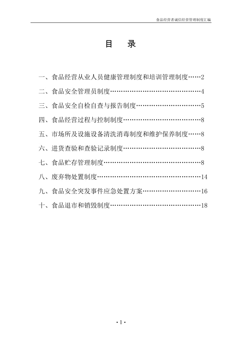 食品经营者经营管理制度汇编.doc_第2页