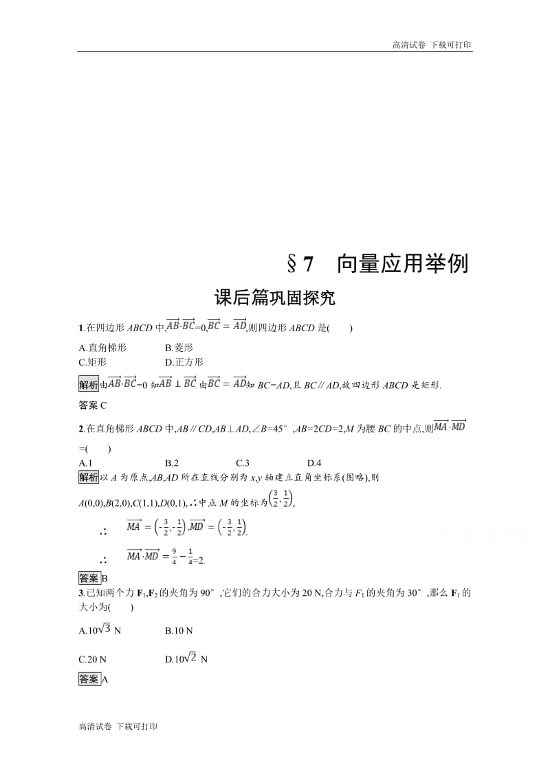 2019数学新设计北师大必修四精练：第二章 平面向量 第7节 Word版含答案.pdf_第1页