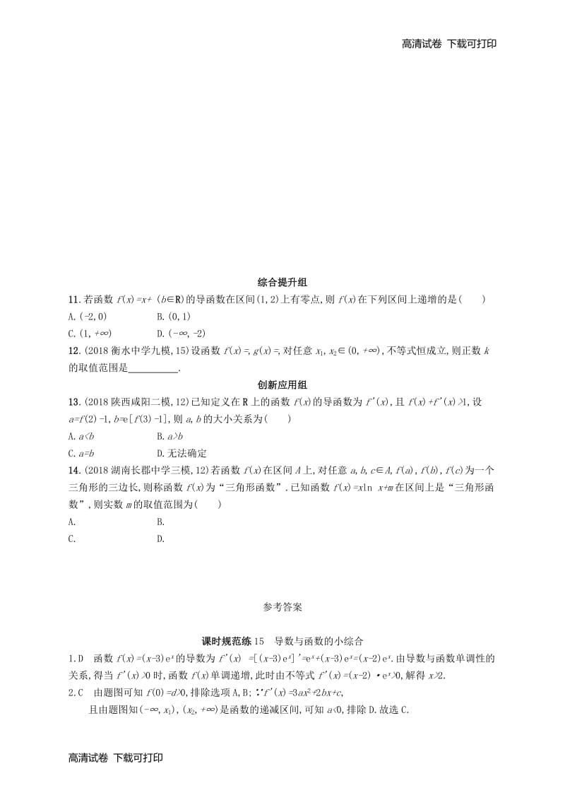 2020版高考数学一轮复习课时规范练15导数与函数的小综合理北师大版201903164186.pdf_第2页