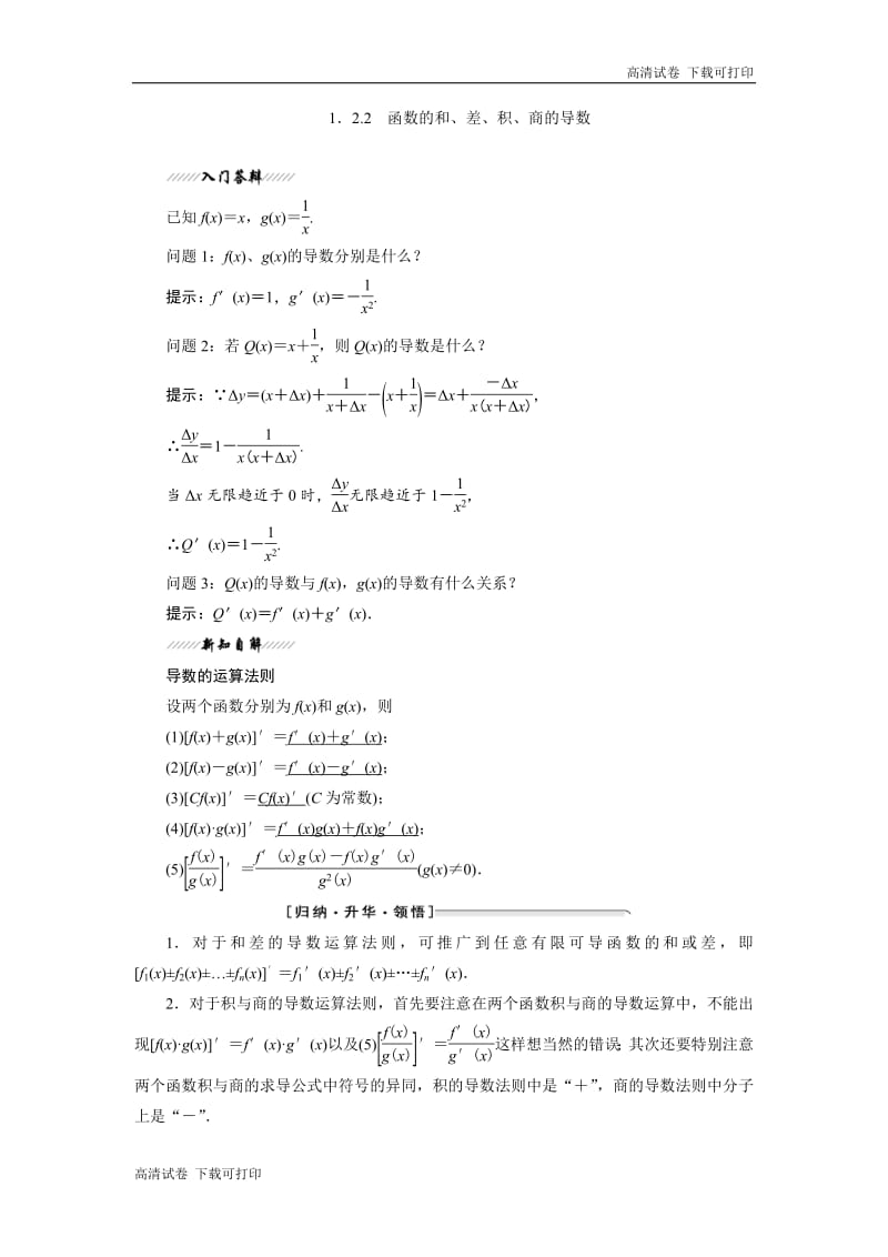 2018-2019学年高二数学苏教版选修2-2讲义：第1章 1.2 1.2.2 函数的和、差、积、商的导数 Word版含解析.pdf_第1页