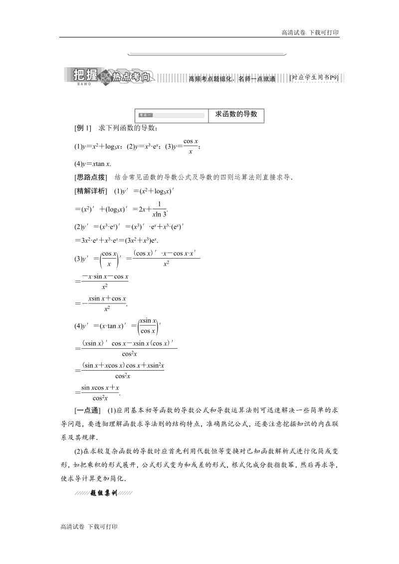 2018-2019学年高二数学苏教版选修2-2讲义：第1章 1.2 1.2.2 函数的和、差、积、商的导数 Word版含解析.pdf_第2页