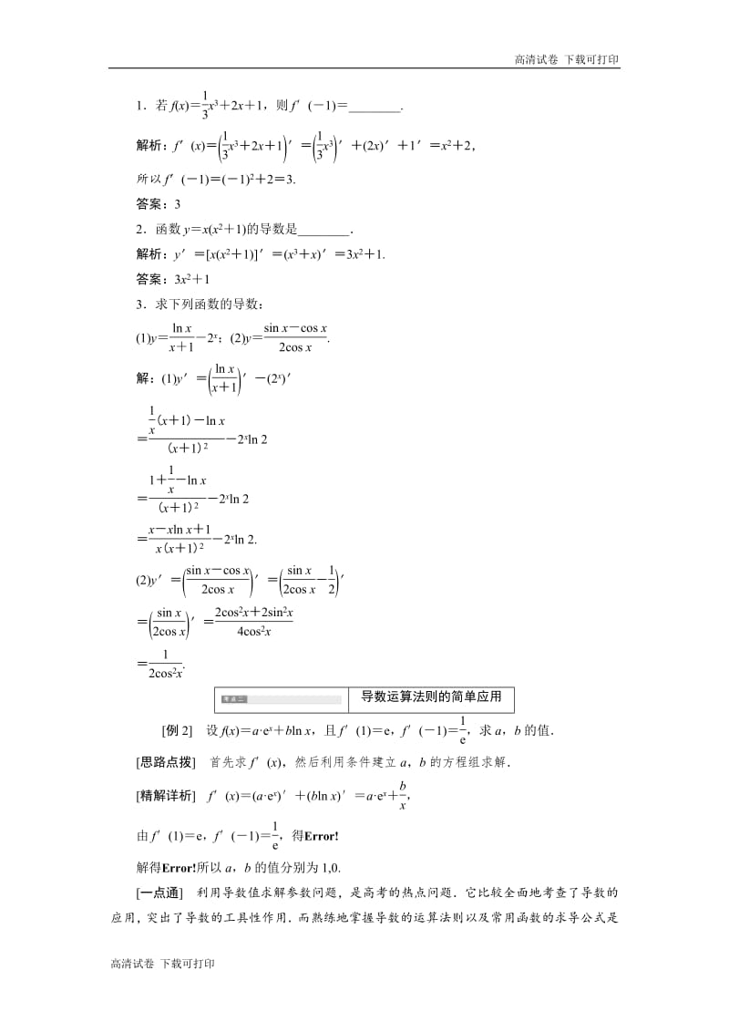 2018-2019学年高二数学苏教版选修2-2讲义：第1章 1.2 1.2.2 函数的和、差、积、商的导数 Word版含解析.pdf_第3页