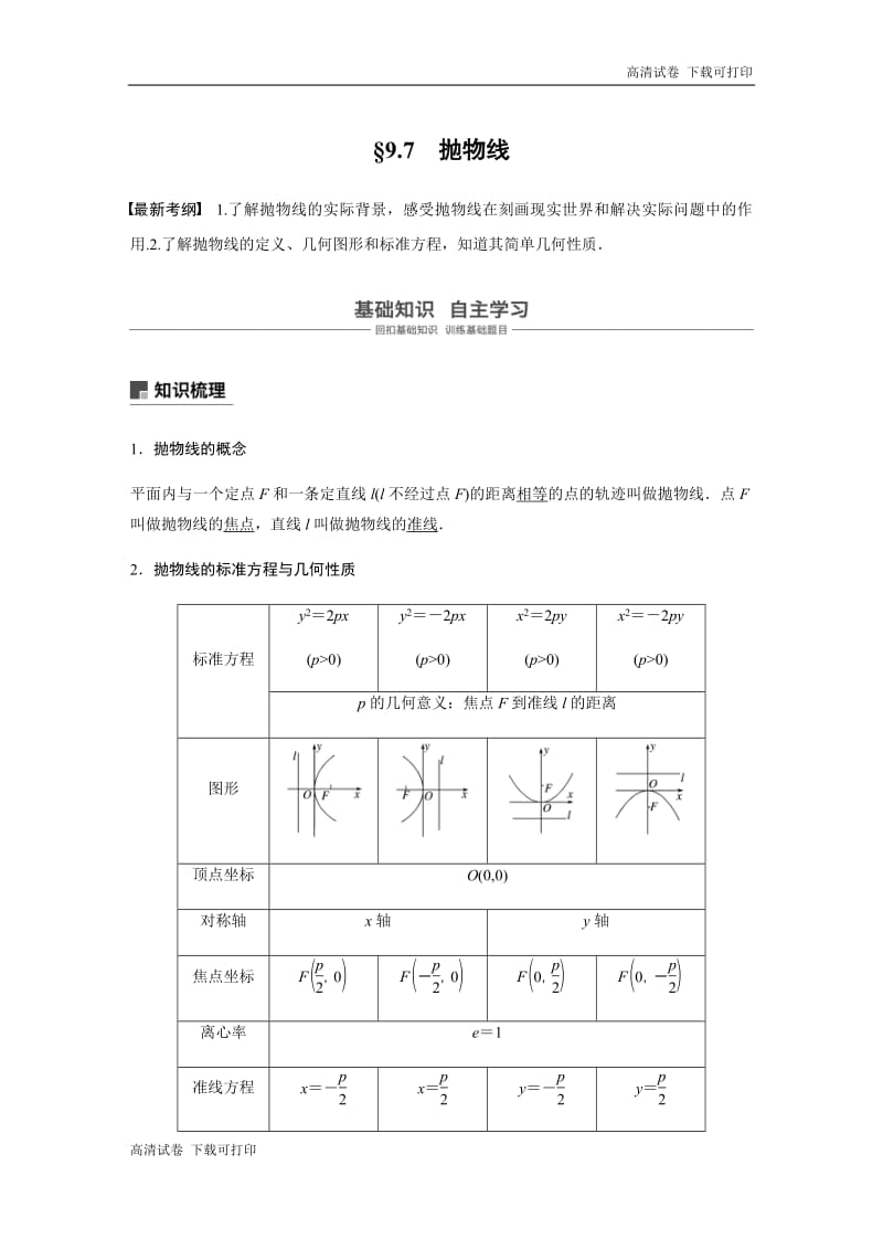 2020版高考数学新增分大一轮新高考（鲁京津琼）专用讲义：第九章 9.7 抛物线 Word版含解析.pdf_第1页