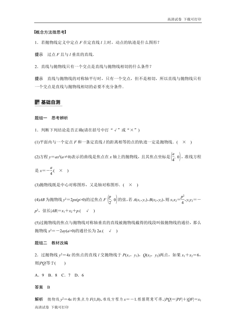 2020版高考数学新增分大一轮新高考（鲁京津琼）专用讲义：第九章 9.7 抛物线 Word版含解析.pdf_第3页