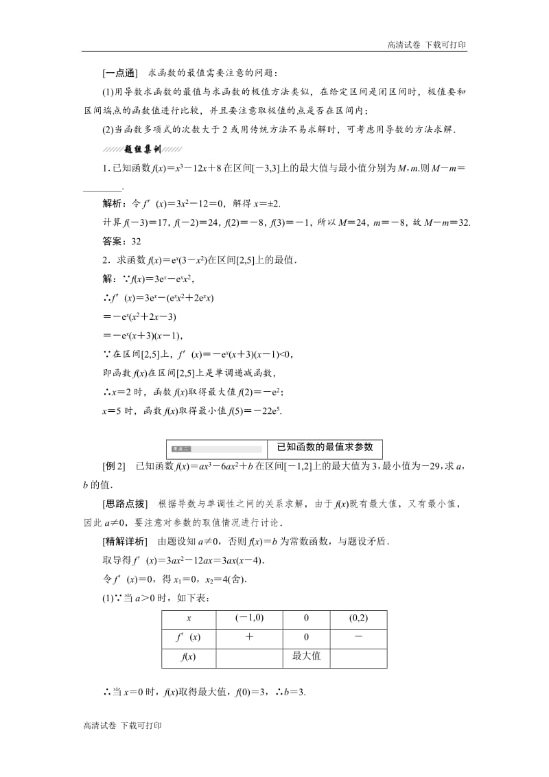 2018-2019学年高二数学苏教版选修2-2讲义：第1章 1.3 1.3.3 最大值与最小值 Word版含解析.pdf_第3页