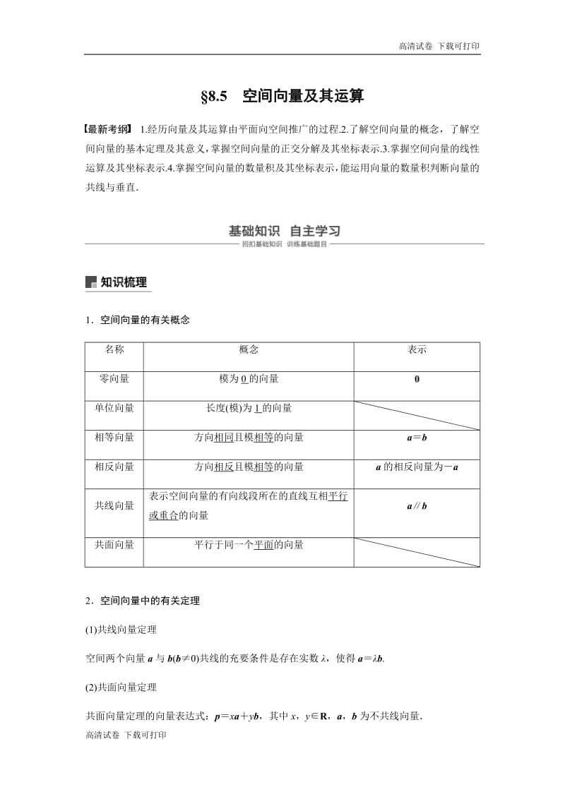 2020版高考数学新增分大一轮新高考（鲁京津琼）专用讲义：第八章 8.5 空间向量及其运算 Word版含解析.pdf_第1页