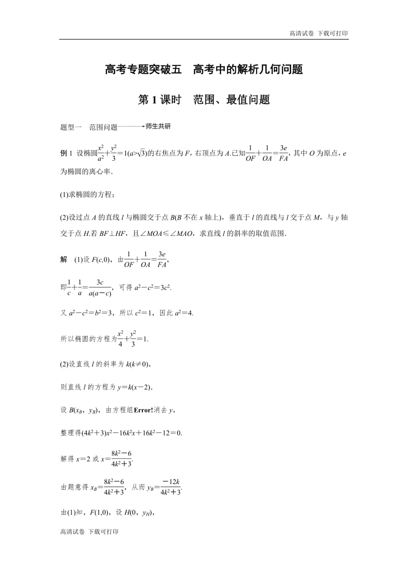 2020版高考数学新增分大一轮江苏专用讲义+习题：第九章 高考专题突破五 第1课时 Word版含解析.pdf_第1页