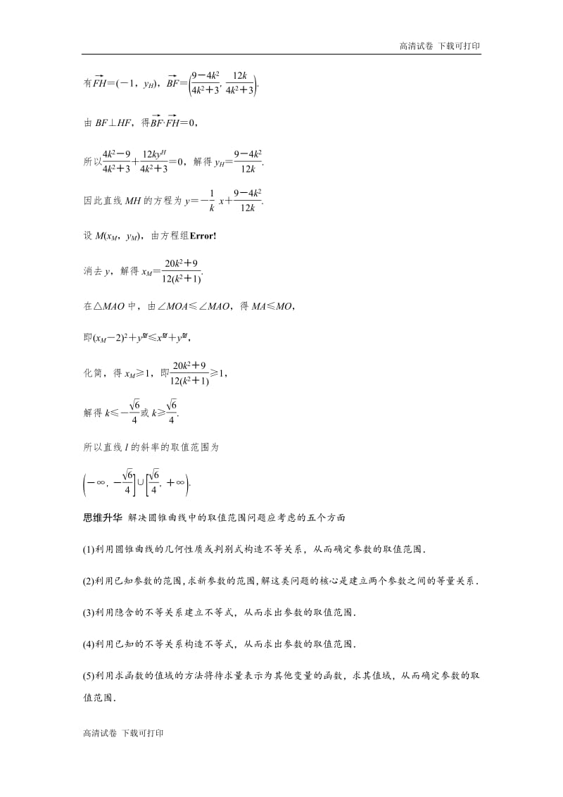 2020版高考数学新增分大一轮江苏专用讲义+习题：第九章 高考专题突破五 第1课时 Word版含解析.pdf_第2页