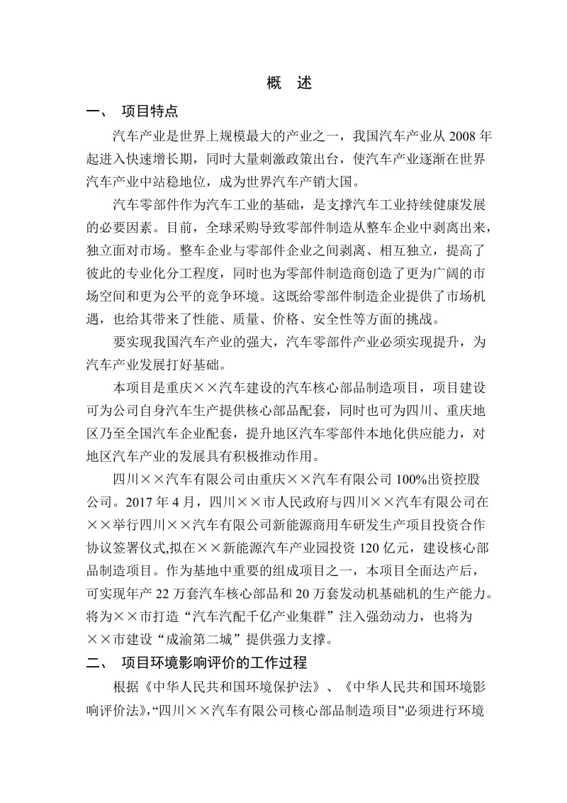 汽车公司核心部品制造项目环境影响报告书.doc_第1页